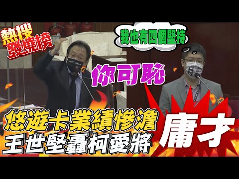 業績太爛還談‘’四個堅持‘’?! 王世堅重砲批悠遊卡總經理: 你們快被消滅了 | 熱搜發燒榜 @中天新聞CtiNews