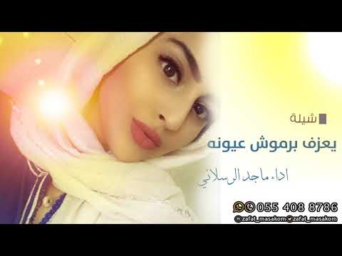 شيلة غزليه يعزف برموش عيونه اداء ماجد الرسلاني 2022 كلمات حريبان روق