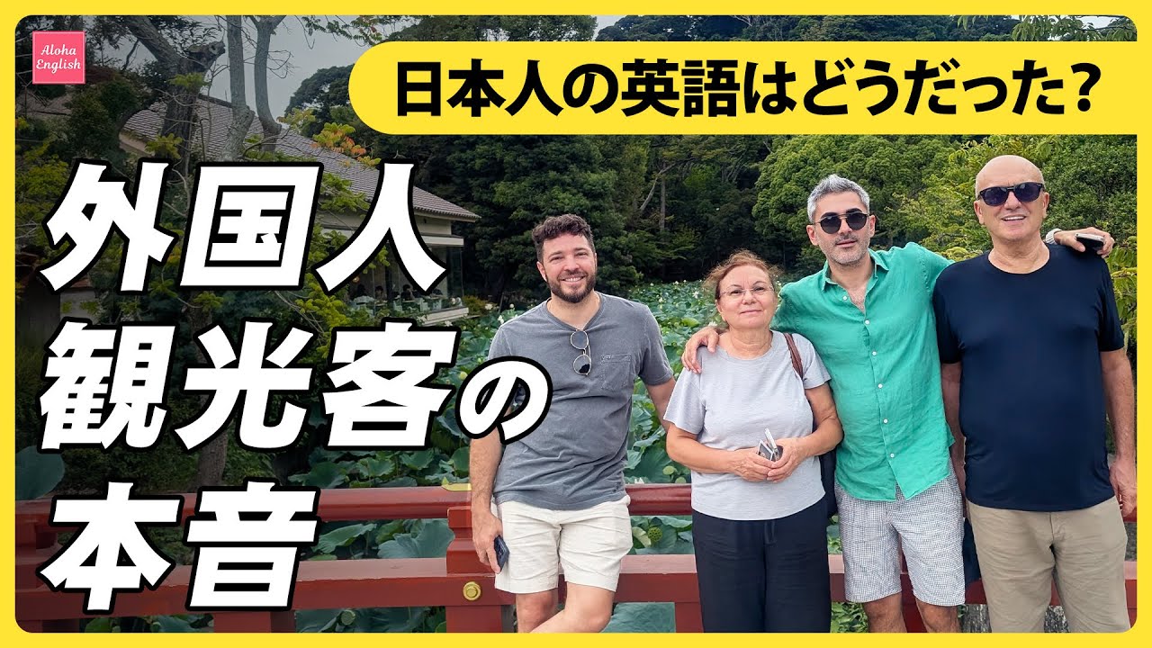 外国人旅行客に聞く|インバウンド対応に必要な英語力とは?日本の観光地が知っておくべきこと - YouTube