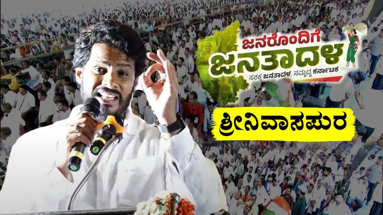 Nikhil Kumaraswamy's Speech at JDS Workers Meeting in Srinivasapur | Janarondige Janata Dala | YOYO