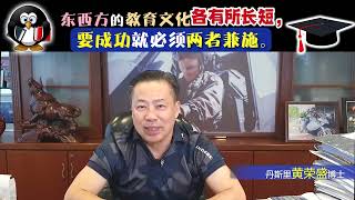 东西方的教育文化各有所长短，要成功就必须两者兼施。