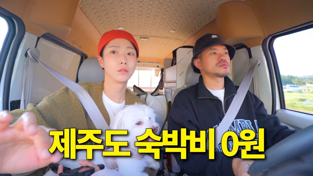 미쳐버린 물가의 제주도에서 '숙박비 0원'으로 여행하기