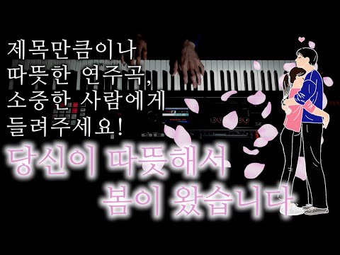 당신이 따뜻해서 봄이 왔습니다. (편곡 ver.) - 316