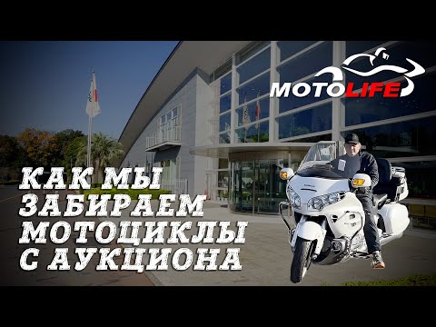 Как мы забираем мотоциклы с аукциона Японии