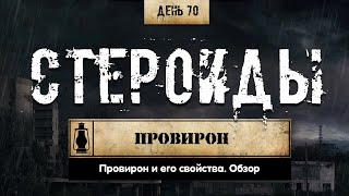 70. Провирон | Анаболические стероиды (Химический Бункер)