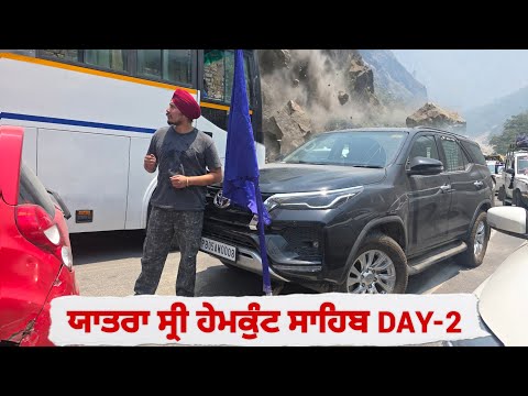 ਯਾਤਰਾ ਸ੍ਰੀ ਹੇਮਕੁੰਟ ਸਾਹਿਬ ਜੀ ਦਾ ਦੂਜਾ ਦਿਨ | ਰਾਸਤੇ ਵਿੱਚ ਬੁਰਾ ਹਾਲ ਹੋ ਰਿਹਾ 😢 #harmankhosa 