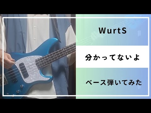 WurtS『分かってないよ』ベース弾いてみた