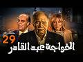 مسلسل الاسطورة يحيي الفخراني الخواجة عبد القادر بطولة سلاف معمار الحلقة 29