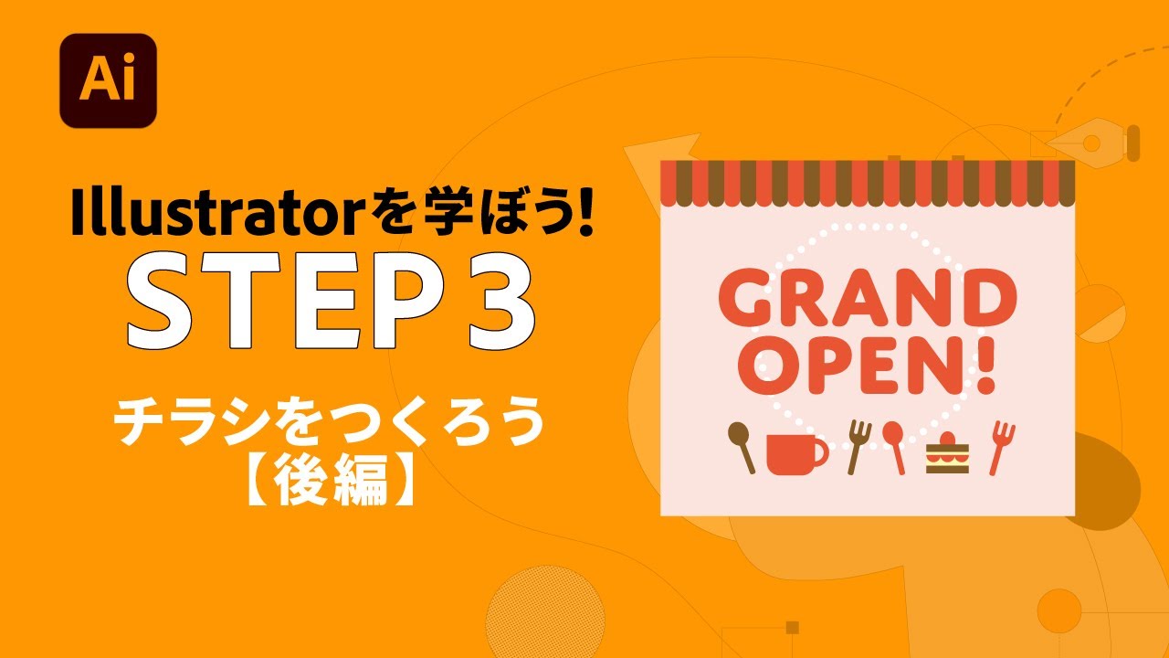 【Illustrator】初心者向け:チラシを作ろう(後編)#3 | アドビ公式 - YouTube