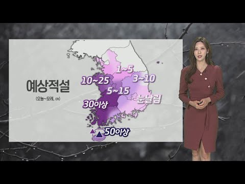 [날씨] 내일 올 겨울 최강 추위…충청·호남·제주 대설 / 연합뉴스TV (YonhapnewsTV)