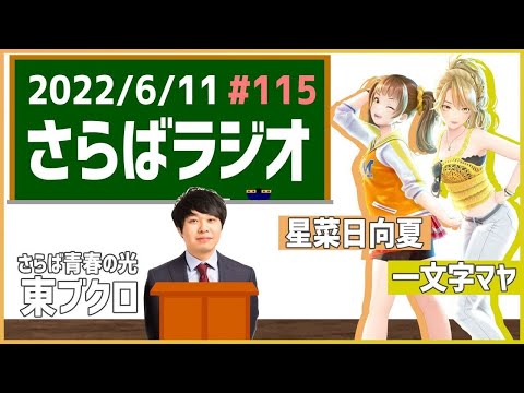 【ジェムカン】GEMS COMPANYのさらば、ラジオ。#115 【さらば青春の光】