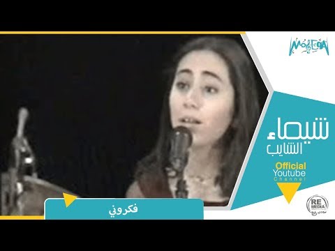 شيماء الشايب فكرونى حفلة ليبيا