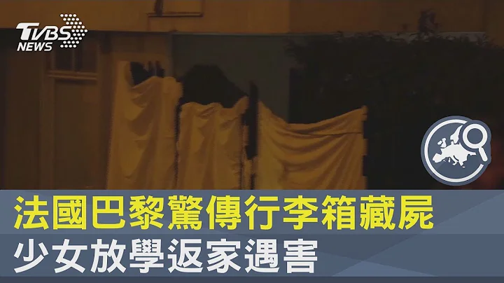法国巴黎惊传行李箱藏尸 少女放学返家遇害｜TVBS新闻 - 天天要闻