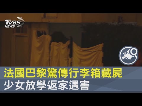 法國巴黎驚傳行李箱藏屍 少女放學返家遇害｜TVBS新聞