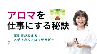 アロマを仕事にする秘訣とは！？『薬剤師が教える！IMA国際メディカルアロマ協会スクール』