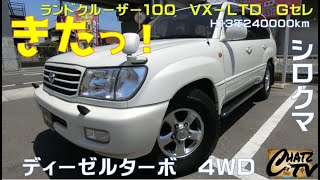 「チャッツＴＶ」＃763  ランドクルーザー100中古車紹介！希少のディーゼルターボ！8ナンバーのキャンピングです！グーネット掲載します！中古車買うならチャッツ！