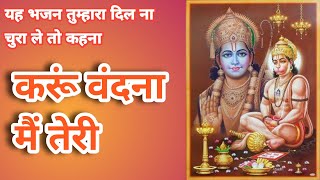 Karu Vandana Mai teri Jag ke Rachane waale | Bhajan Songs Hindi Video | Bhajan | Bhakti Geet Bhajan