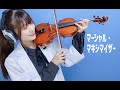 【ヴァイオリンで】マーシャル・マキシマイザーを誠に勝手ながら演奏させて頂きました【弾いてみた】