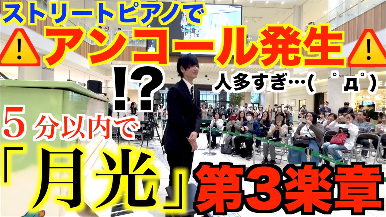 とんでもない速さで『月光第3楽章』弾いたら人がヤバいことにwww 