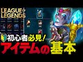 【やさしいLoL入門】世界一わかりやすくアイテムの買い方と使い方を徹底解説【League of Legends】