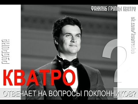 Вопрос Денису Вертунову, несравненному басу группы КВАТРО!