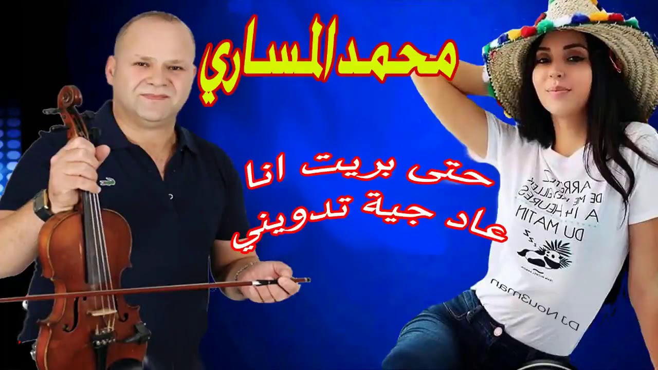 #محمد _المساري_نايضة Mohamed El 🎻🌳🎻🌳🎻💥Msari 2019