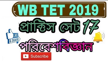 PART 17 MOST পরিবেশ বিজ্ঞান IMPORTANT EVS MCQ QUESTION MOCK TEST FOR WB TET 2019