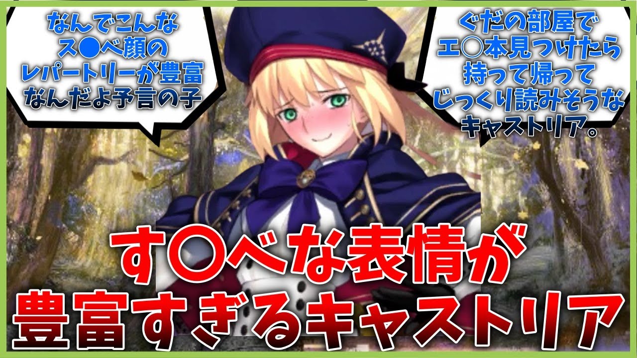 キャストリアちゃんはす〇べな表情が豊富すぎるに対するマスター達の反応集【FGO反応集】【Fate反応集】【FGO】【Fate/GrandOrder】【アルトリアキャスター】