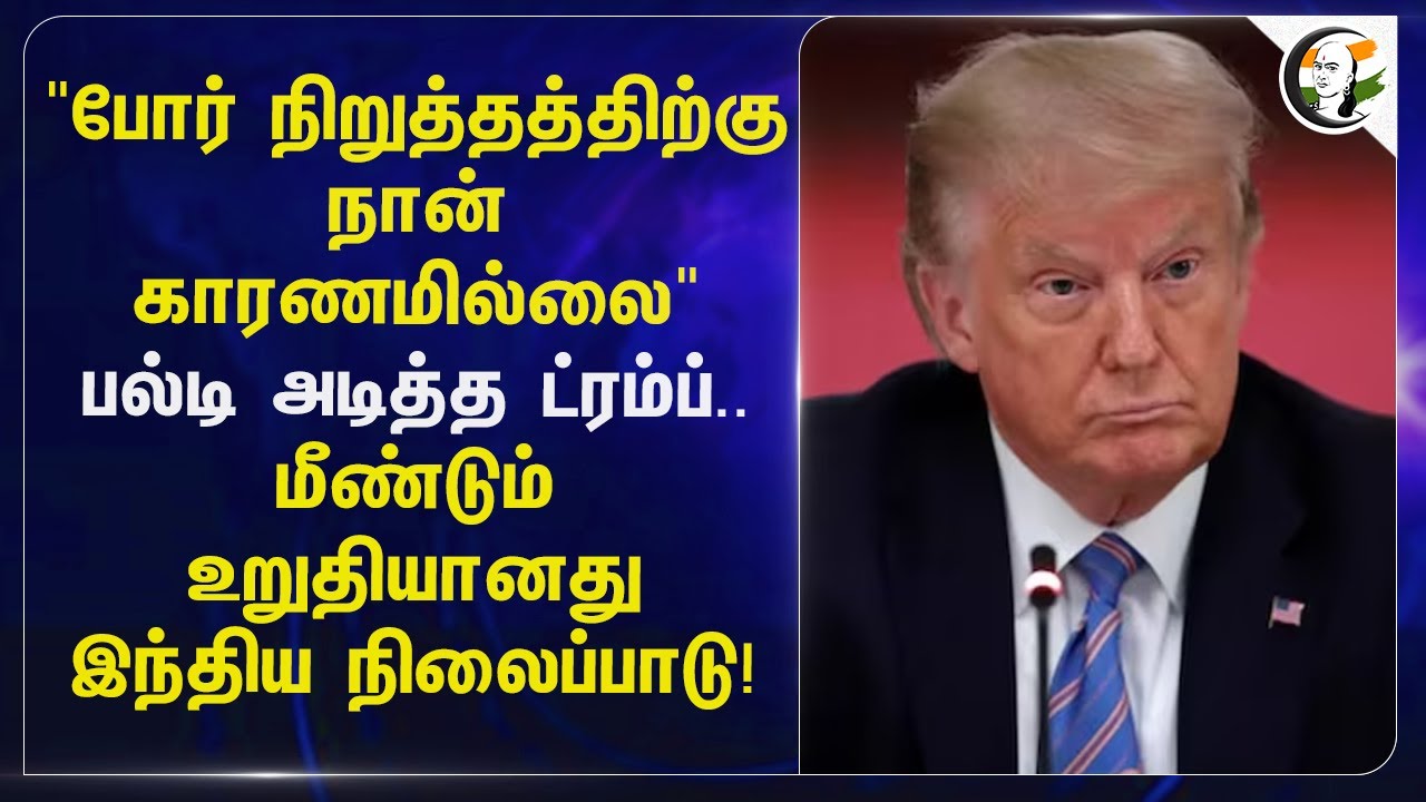 "போர் நிறுத்தத்திற்கு நான் காரணமில்லை" பல்டி அடித்த Trump | India - Pakistan
