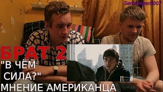 Американец смотрит фильм "Брат 2"