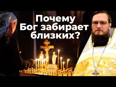 Почему Бог забирает близких?  Священник Антоний Русакевич