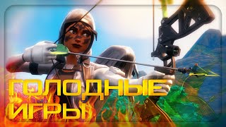 картинка: ГОЛОДНЫЕ ИГРЫ в ФОРТНАЙТ!
