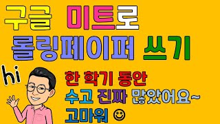 한 학기 수업 정리 및 롤링페이퍼 쓰기