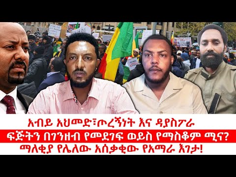 አብይ አህመድ ጦርኝነት እና ዳያስፖራ ፍጅትን በገንዘብ የመደገፍ ወይስ የማስቆም ሚና ማለቂያ የሌለው አሰቃቂው የአማራ እገታ ነሃሴ 15 2017 ዓ ም