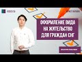 Оформление вида на жительство для г
