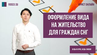 Оформление вида на жительство для граждан СНГ