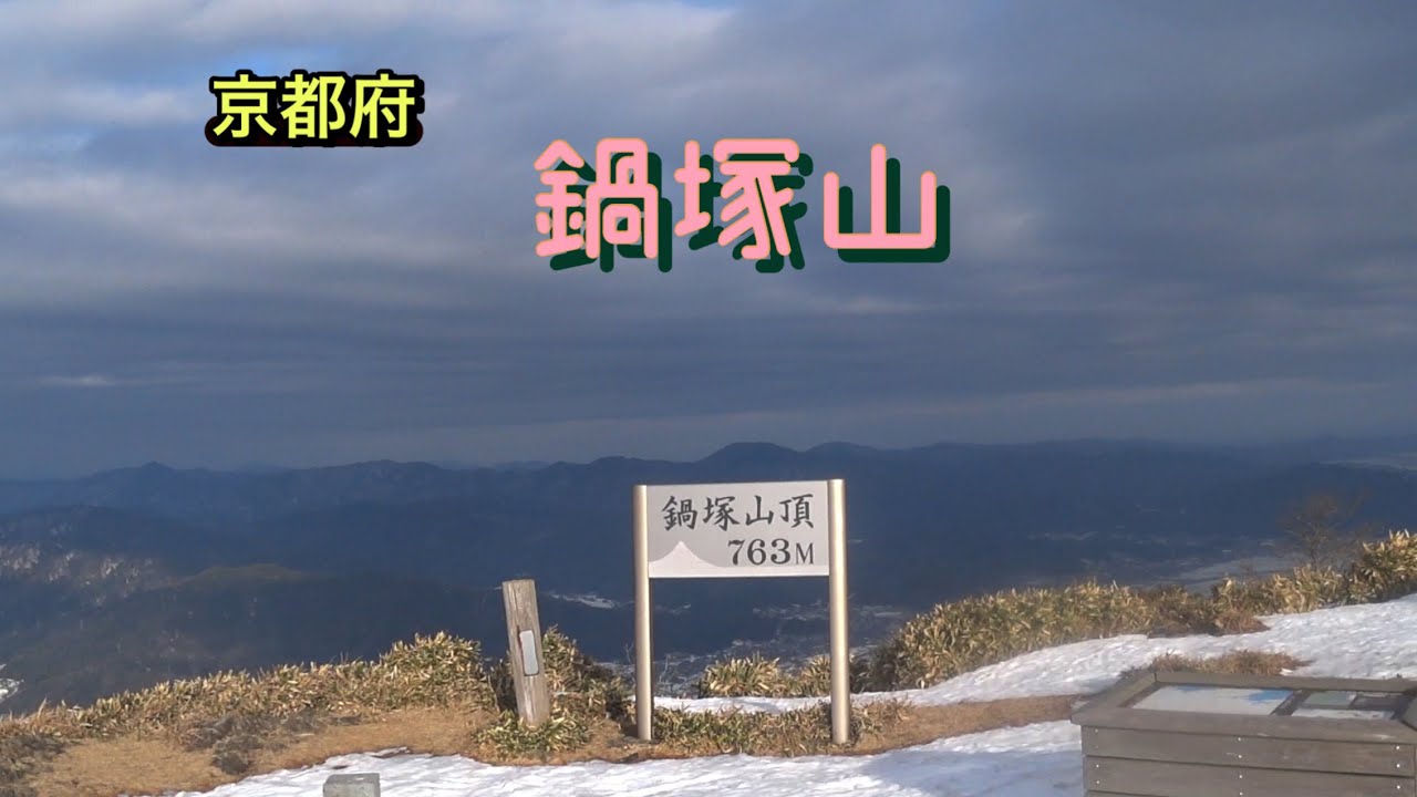 【京都府】鍋塚山　　　　2026年2月15日