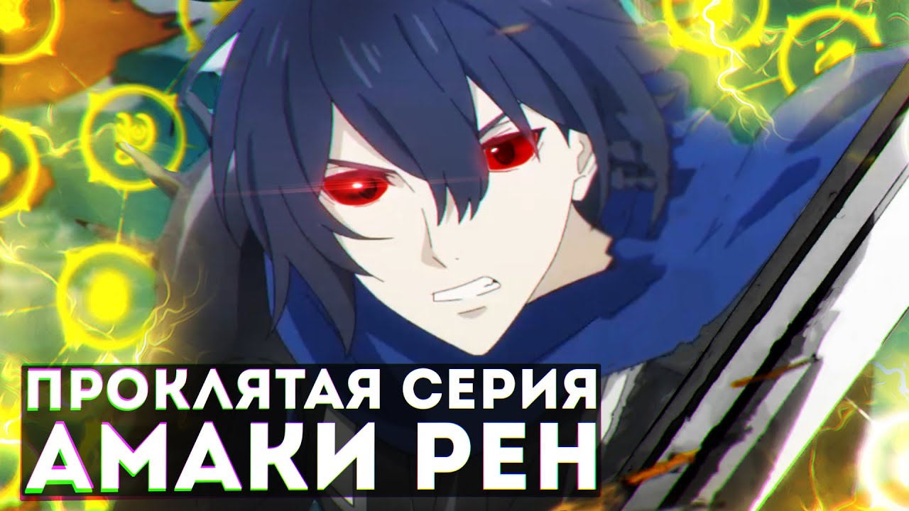 Становление Героя Щита, Проклятая серия Амаки Рена - YouTube