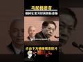 马屁精蔡奇是如何取悦习近平的？｜#政经鲁社长 #鲁社长 #政經魯社長 #魯社長 #习近平