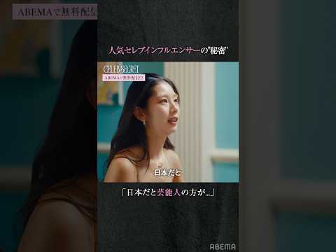 人には言えないトップインフルエンサーが抱える"秘密"...#CELEBSECRET（#セレブシークレット）#ABEMA