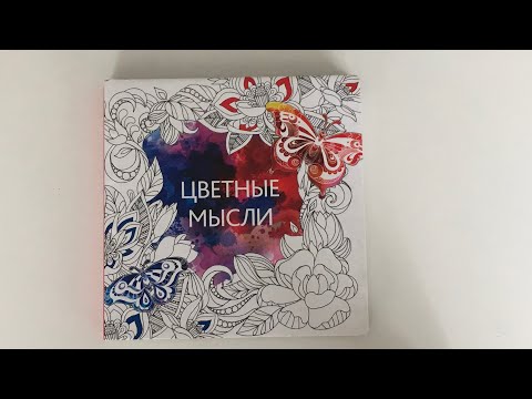 Обзор раскраски «Цветные мысли»