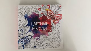 Обзор раскраски «Цветные мысли» Обзор раскраски «Цветные мысли»