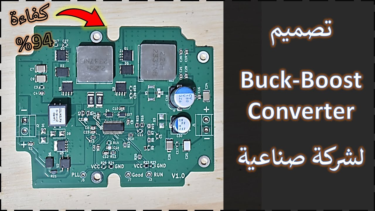 في المختبر:: 278- تصميم (Buck-Boost) لشركة صناعية بكفاءة 94% وقدرة 120 وات