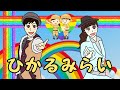 ひかるみらい おかあさんといっしょ 2015年6月の歌
