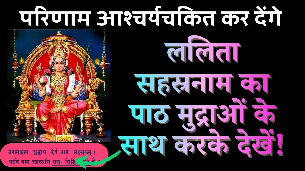 योग मुद्राओं के साथ ललिता सहस्रनाम पाठ मनचाहे फल देगा/Lalita Sahasranama 