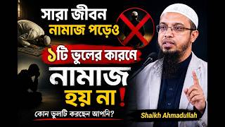 সারা জীবন নামাজ পড়েও ১টি ভুলের কারনে নামাজ হয় না। Shaikh Ahmadullah