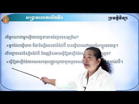 ថា្នក់ទី៩ ប្រវត្តិវិទ្យា ជំពូកទី១ មេរៀនទី១៖ សង្គ្រាមលោកលើកទី១ (១៩១៤-១៩១៨)