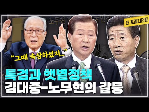 &amp;quot; | 대북송금 특검이 결정된 <strong>참여정부</strong> 국무회의 상황 | 햇볕정책을 둘러싼 두 정부의 갈등과 화해