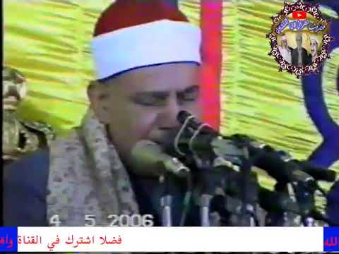 سورة يوسف الشيخ محمود صديق المنشاوي حفل بالسباعيه اسوان عام 2006