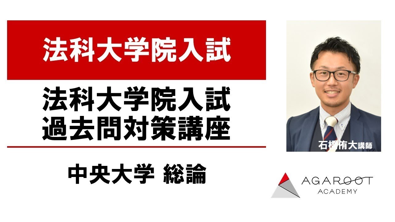 中央大学法科大学院 ロースクール 入試過去問の出題傾向と対策 アガルートアカデミー